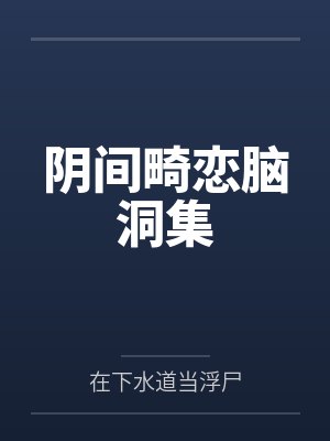阴间畸恋脑洞集笔趣阁无弹窗