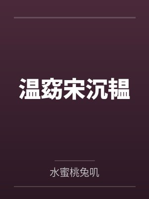 温窈宋沉韫