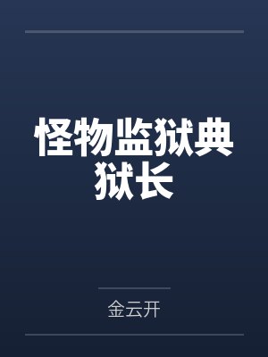 怪物监狱典狱长