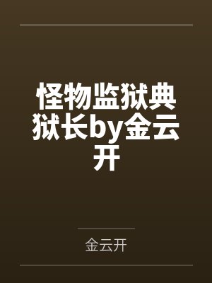 怪物监狱典狱长by金云开