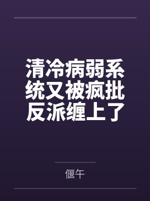 清冷病弱系统又被疯批反派缠上了