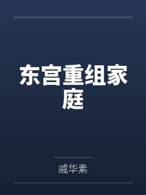 东宫重组家庭