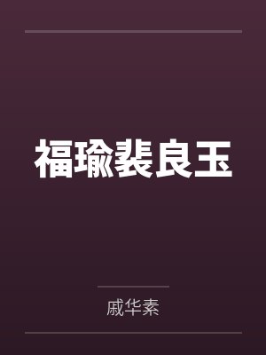 福瑜裴良玉