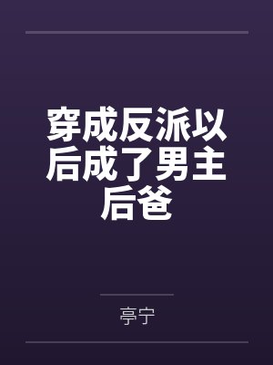 穿成反派以后成了男主后爸