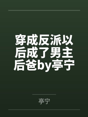 穿成反派以后成了男主后爸by亭宁