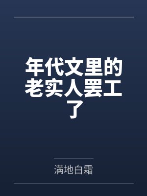 年代文里的老实人罢工了by满地白霜