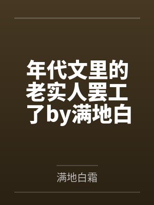 年代文里的老实人罢工了by满地白霜