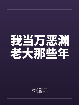 我当万恶渊老大那些年by李温酒