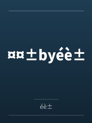 ¤¤±byéè±