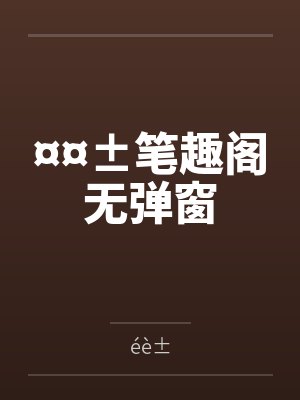 ¤¤±笔趣阁无弹窗
