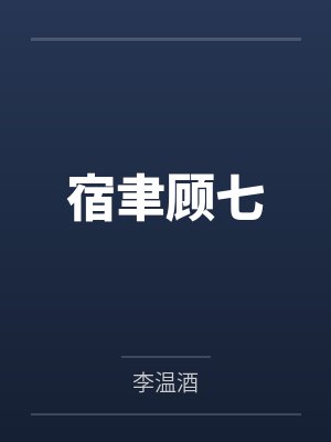宿聿顾七