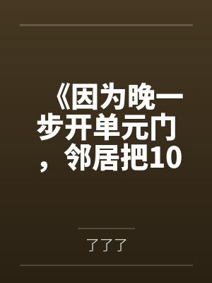 《因为晚一步开单元门，邻居把10个西瓜砸我爸头上》