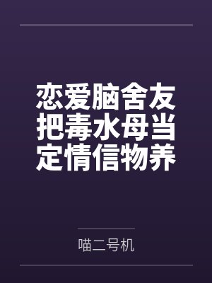 恋爱脑舍友把毒水母当定情信物养在洗衣机