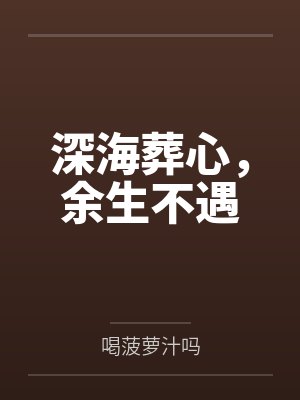 深海葬心，余生不遇