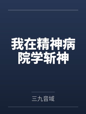 林七夜呓语我在精神病院学斩神