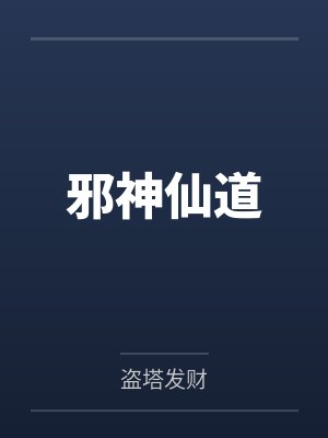 邪神仙道by盗塔发财