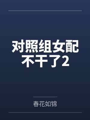 对照组女配不干了2by春花如锦