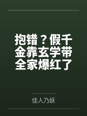 抱错？假千金靠玄学带全家爆红了