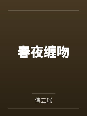 夏宁孟彦西