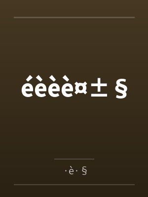 éèèby·è·§笔趣阁无弹窗