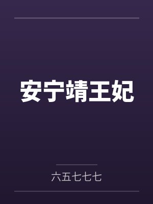 安宁靖王妃