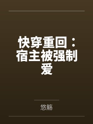 快穿重回：宿主被强制爱