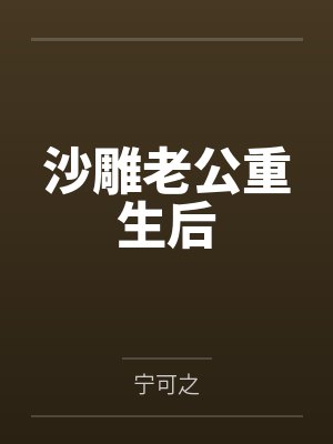 宋泉霖秦旭元沙雕老公重生后