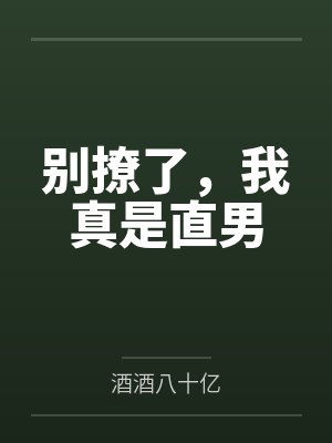 秦承周渡别撩了，我真是直男