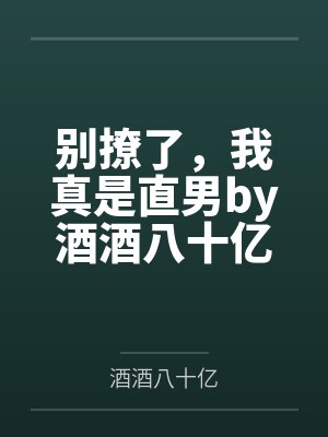 别撩了，我真是直男by酒酒八十亿