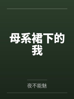 母系裙下的我by夜不能魅