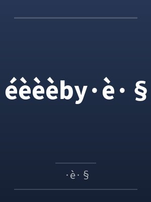 éèèèby·è·§