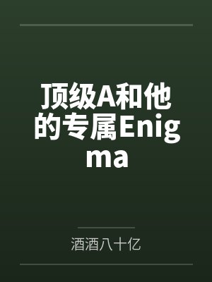 顶级A和他的专属Enigma