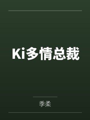 Ki多情总裁by季柔