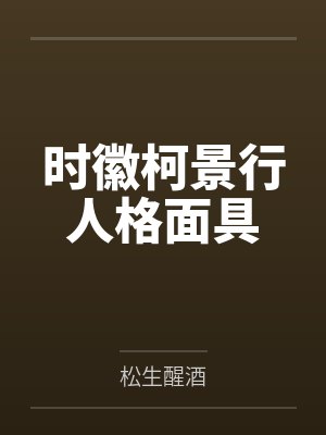 时徽柯景行人格面具