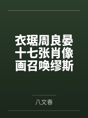 衣琚周良晏十七张肖像画召唤缪斯