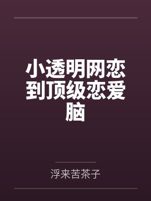 小透明网恋到顶级恋爱脑