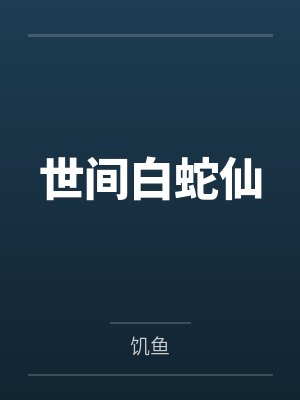 白沚般诺
