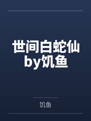 世间白蛇仙by饥鱼