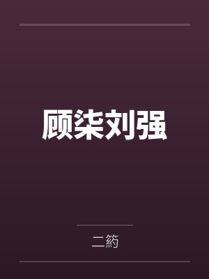 顾柒刘强