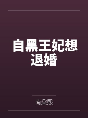 自黑王妃想退婚