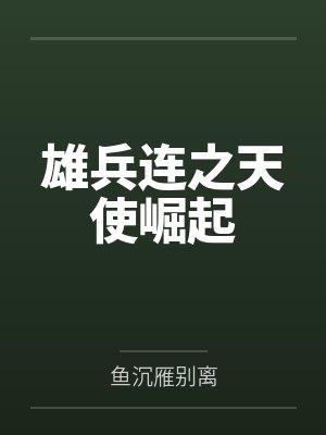 雄兵连之天使崛起