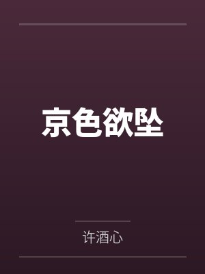 京色欲坠