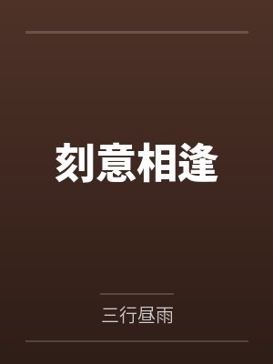 刻意相逢