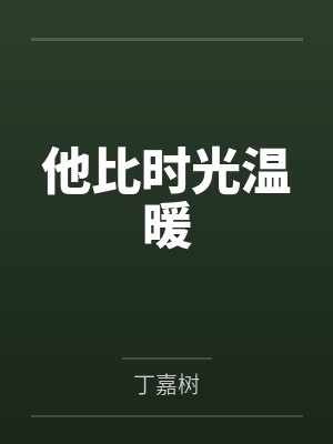 他比时光温暖