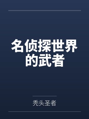 名侦探世界的武者