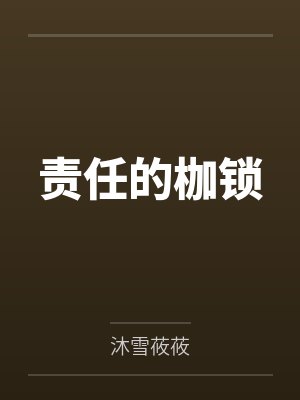 责任的枷锁