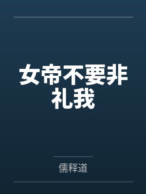 女帝不要非礼我