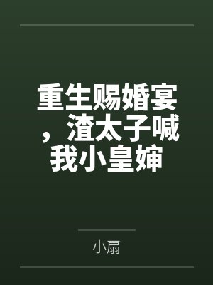 重生赐婚宴,渣太子喊我小皇婶