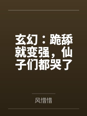 玄幻:跪舔就变强,仙子们都哭了