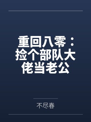 重回八零:捡个部队大佬当老公
